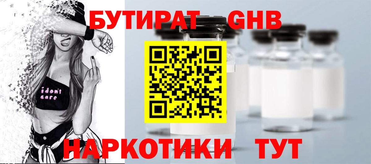 БУТИРАТ  Бутират GHB  Вход с VPN  Ачинск 