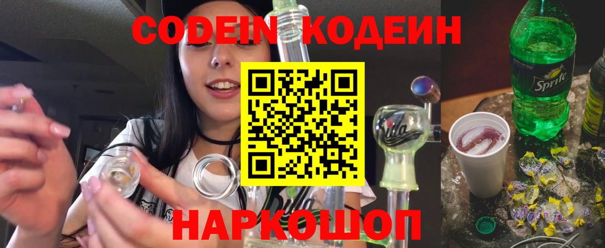 Кодеин Purple Drank Ачинск